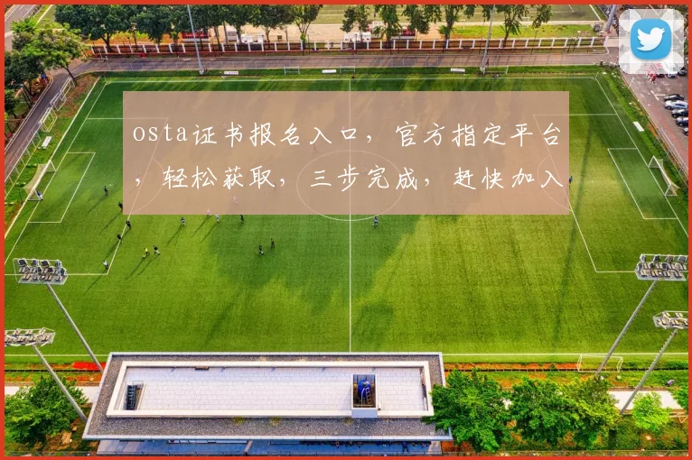 osta证书报名入口，官方指定平台，轻松获取，三步完成，赶快加入