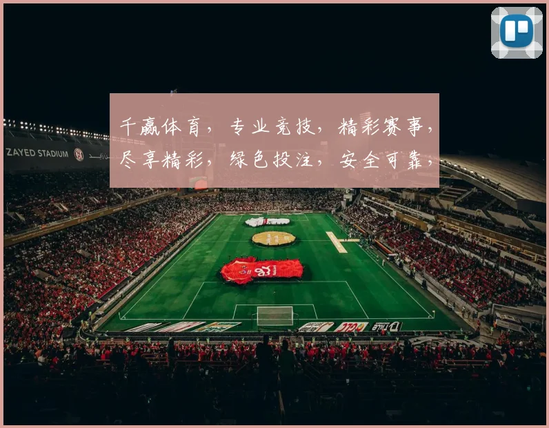 千赢体育，专业竞技，精彩赛事，尽享精彩，绿色投注，安全可靠，赢在起点