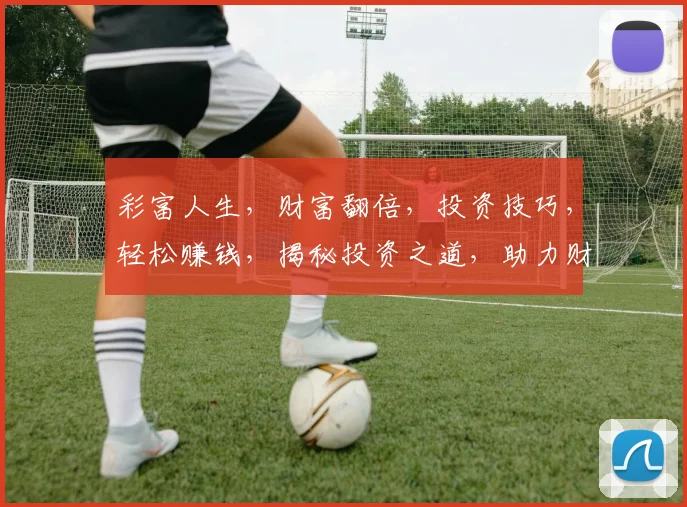 彩富人生，财富翻倍，投资技巧，轻松赚钱，揭秘投资之道，助力财富增长
