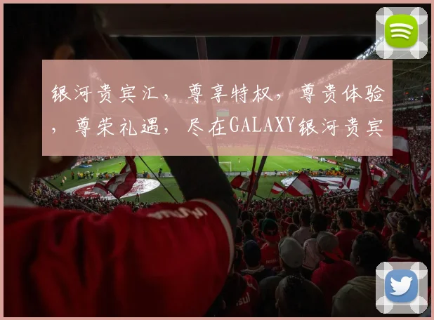 银河贵宾汇，尊享特权，尊贵体验，尊荣礼遇，尽在GALAXY银河贵宾汇
