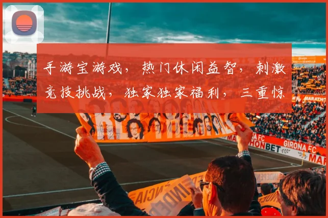 手游宝游戏，热门休闲益智，刺激竞技挑战，独家独家福利，三重惊喜来袭