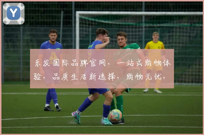 乐发国际品牌官网，一站式购物体验，品质生活新选择，购物无忧，尽在乐发国际