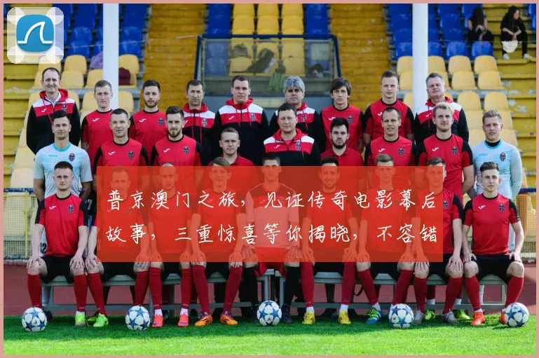 普京澳门之旅，见证传奇电影幕后故事，三重惊喜等你揭晓，不容错过