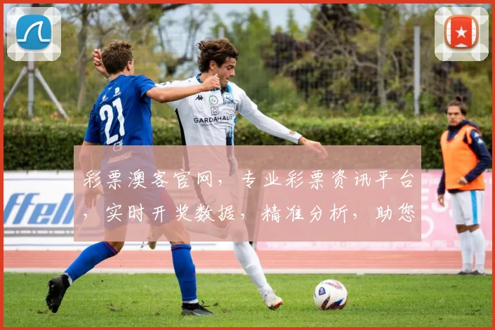 彩票澳客官网，专业彩票资讯平台，实时开奖数据，精准分析，助您轻松中奖，三重保障，值得信赖