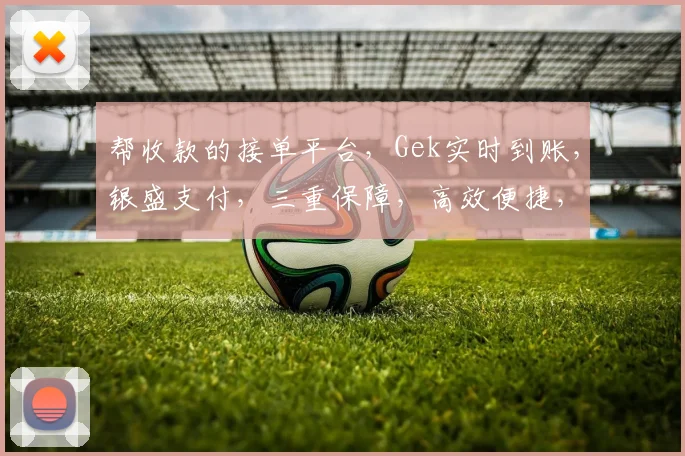 帮收款的接单平台，Gek实时到账，银盛支付，三重保障，高效便捷，一站式服务
