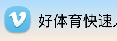 好体育快速入口 logo